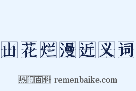 山花烂漫近义词是什么意思的图片